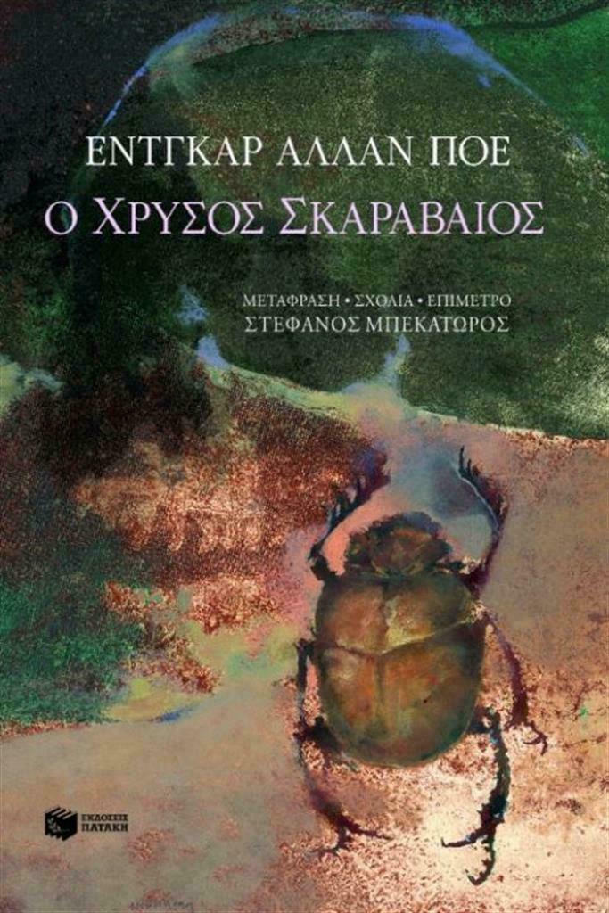 Ο Χρυσός Σκαραβαίος